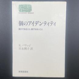 個のアイデンティティ：誰かであること、誰でもないこと