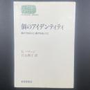 個のアイデンティティ：誰かであること、誰でもないこと