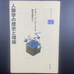 人類学の歴史と理論