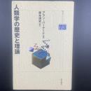 人類学の歴史と理論
