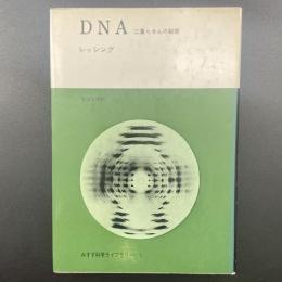 DNA　二重らせんの秘密
