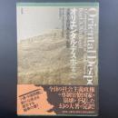 オリエンタル・デスポティズム：専制官僚国家の生成と崩壊