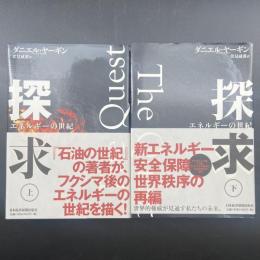 探求：エネルギーの世紀（上下2冊）