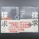 探求：エネルギーの世紀（上下2冊）