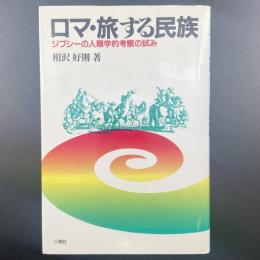 ロマ・旅する民族：ジプシーの人類学的考察