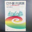 ロマ・旅する民族：ジプシーの人類学的考察