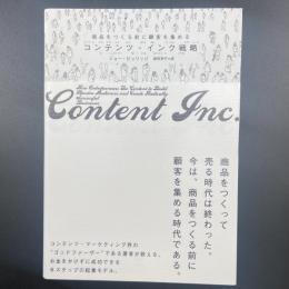 商品をつくる前に顧客を集めるコンテンツ・インク戦略
