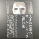 天才詐欺師のマーケティング心理技術