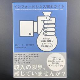 インフォ・ビジネス完全ガイド