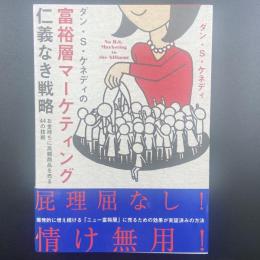 富裕層マーケティング仁義なき戦略：お金持ちに高額商品を売る44の技術