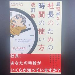 屁理屈なし社長のための時間の使い方〈改訂版〉