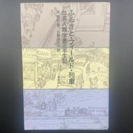 ふるさと・フィールド・列車：台湾人類学者の半生記