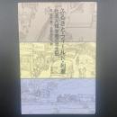 ふるさと・フィールド・列車：台湾人類学者の半生記