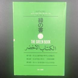 緑の書：アル・キターブ・アル・アフダル（再版）