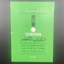緑の書：アル・キターブ・アル・アフダル（再版）