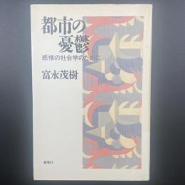 都市の憂鬱：感情の社会学のために