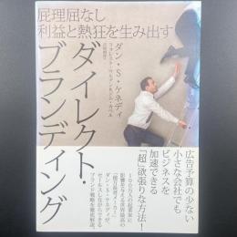 屁理屈なし利益と熱狂を生み出すダイレクト・ブランディング