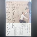 屁理屈なし利益と熱狂を生み出すダイレクト・ブランディング