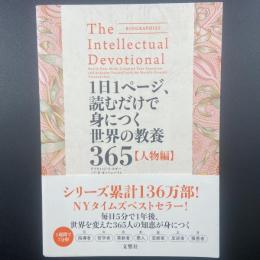 1日Iページ、読むだけで身につく世界の教養365（人物編）