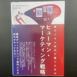 新デジタル時代で勝つためのヒューマン・マーケティング戦略