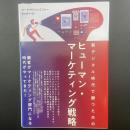 新デジタル時代で勝つためのヒューマン・マーケティング戦略