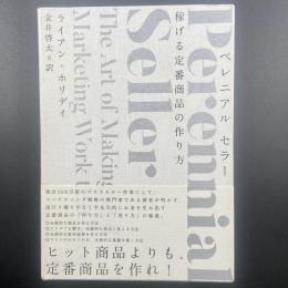 ペレニアル・セラー：稼げる定番商品の作り方