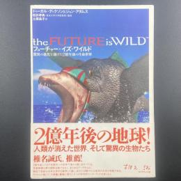 フューチャー・イズ・ワイルド：驚異の進化を遂げた2億年後の生命世界