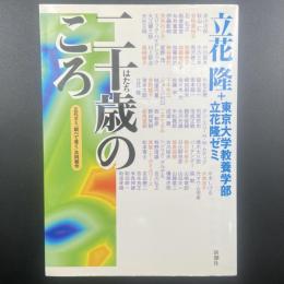 二十歳の頃　立花ゼミ「調べて書く」共同制作