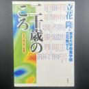 二十歳の頃　立花ゼミ「調べて書く」共同制作