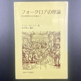 フォークロアの理論：歴史地理的方法を超えて