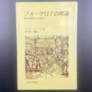 フォークロアの理論：歴史地理的方法を超えて