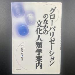 グローバリゼーションのなかの文化人類学案内