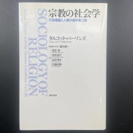 宗教の社会学：行為理論と人間の条件　第三部