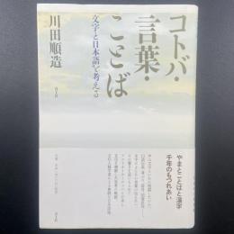 コトバ・言葉・ことば：文字と日本語を考える