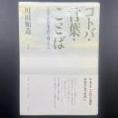 コトバ・言葉・ことば：文字と日本語を考える