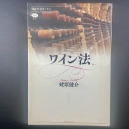 ワイン法（講談社選書メチエ）