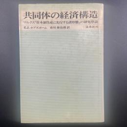 共同体の経済構造：マルクス『資本制生産に先行する諸形態』の研究序説