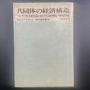 共同体の経済構造：マルクス『資本制生産に先行する諸形態』の研究序説