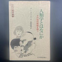 人類学とは何か：その知的枠組を問う