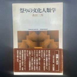 祭りの文化人類学