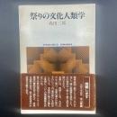 祭りの文化人類学
