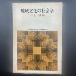 地域文化の社会学