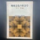 地域文化の社会学