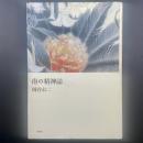 南の精神誌