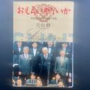 おもろいやないか：佐治敬三とサントリー文化