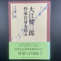 大江健三郎　作家自身を語る