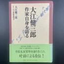大江健三郎　作家自身を語る
