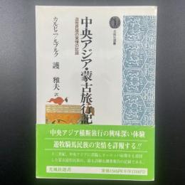 中央アジア・蒙古旅行記：遊牧民族の実情の記録