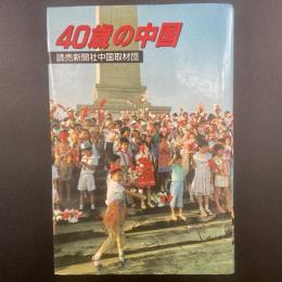 40歳の中国