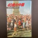 40歳の中国